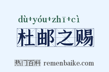 杜邮之赐是什么意思的图片